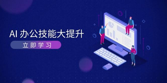 图片[1]-AI办公技能大提升，学习AI绘画、视频生成，让工作变得更高效、更轻松-卡益网