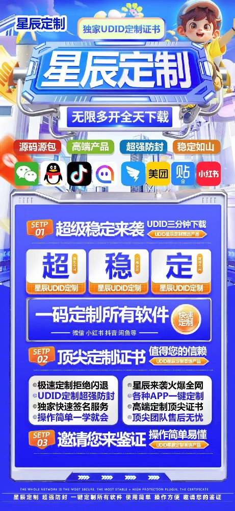 苹果星辰定制官网-微信双开软件UDID定制